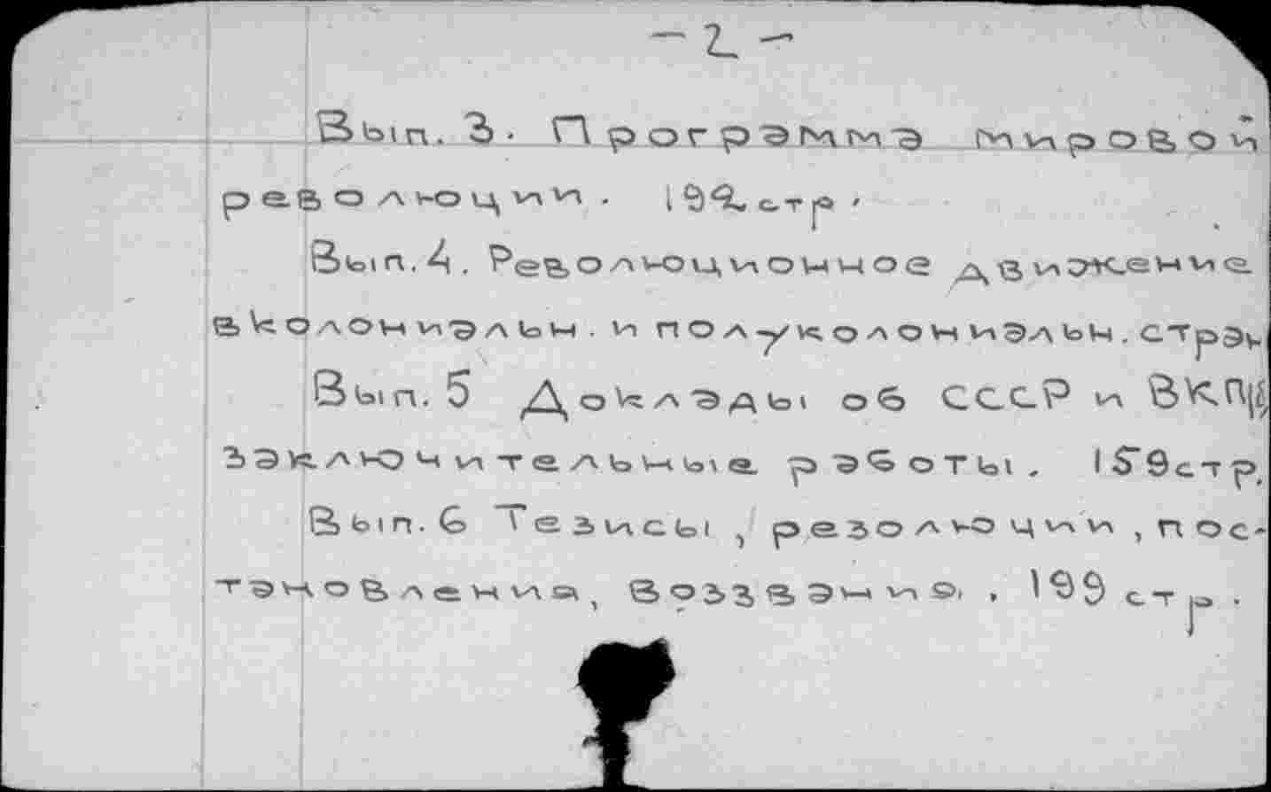 ﻿- 2_ -
В b» п. /Ъ . О porp9rvirvi'a v-\ р О Н> О 'n ра^ольоции. I отр '
Вып.4. ?е5ол»-оцио1-1ное де m^K.e'-'vxa.
В^ОлОЦи9л1оМ . v-i полухолон иЭл Ыч . CTp9v
Вып. 5	/Д, пк Л 'S Д hl об С С- С.Р Ш
ЪЭк.л>-ОЧительн1о1а рэ^оты. 1$"9с-р
В ы п. G '■ е з и с ы 1 резол >-о ц <л и ,пос-тэмоаленич, ВоЗЗВЭм^Э. . ^Эе-г(о.